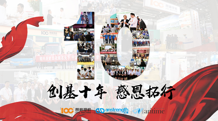 創(chuàng)基“十年，感恩拓行”年會(huì)慶典