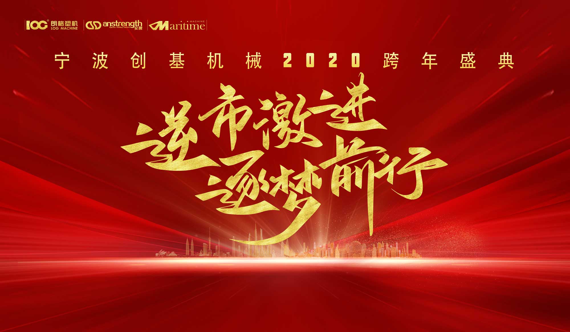 逆市激進(jìn)，逐夢(mèng)前行，2020創(chuàng)基再出發(fā)