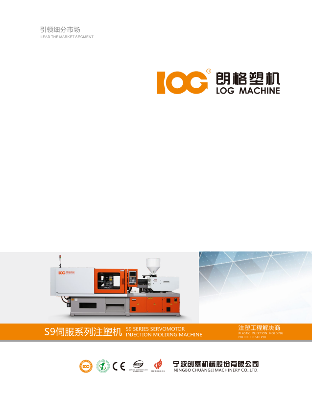 2024朗格S9系列伺服節(jié)能注塑機